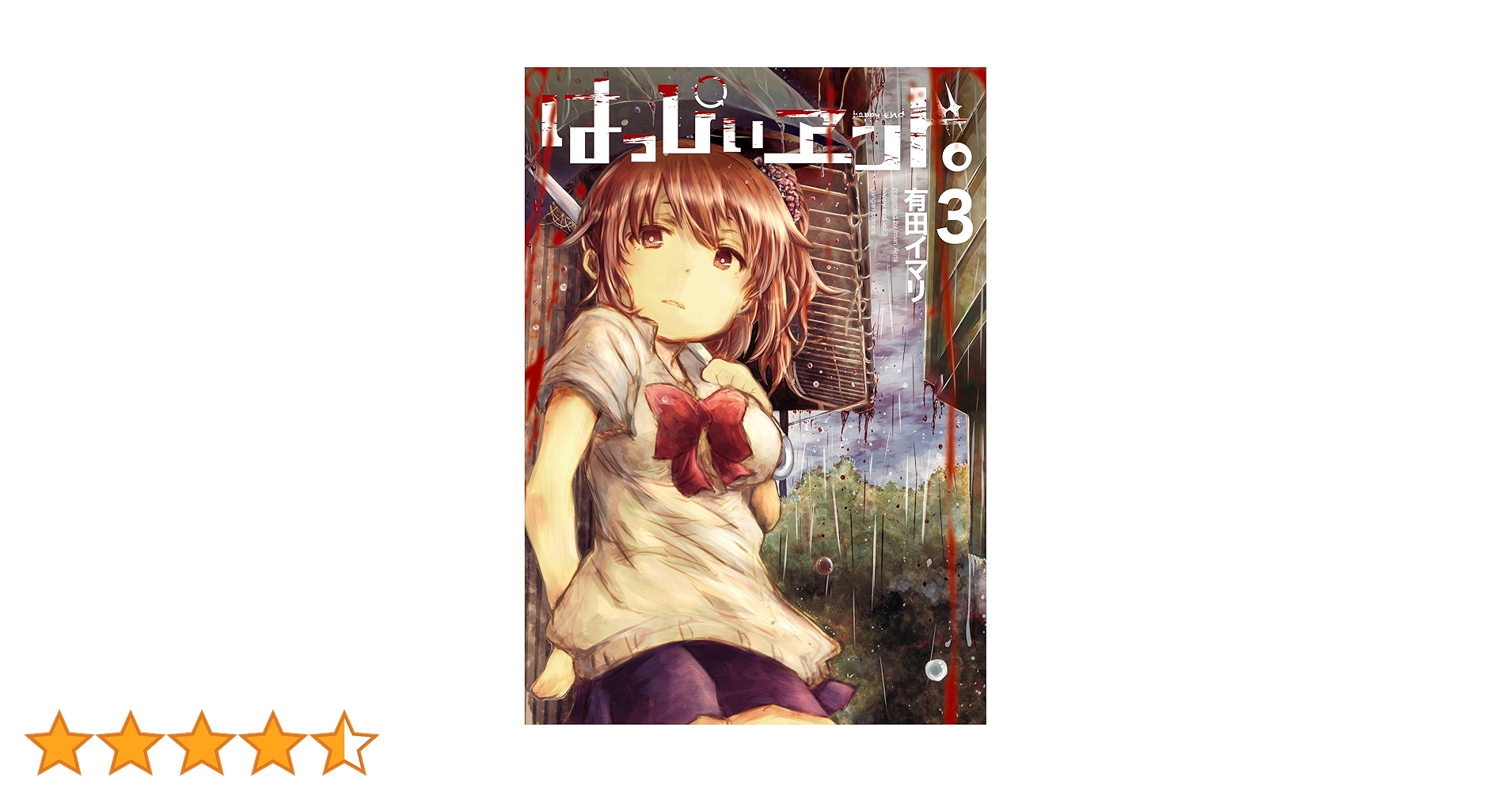 Amazon.co.jp: はっぴぃヱンド。 3巻 (デジタル版ガンガン